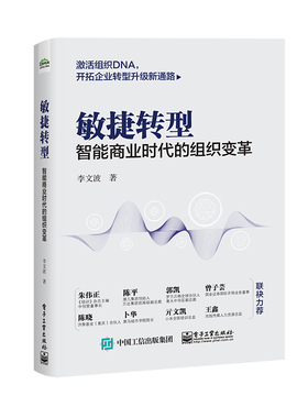 敏捷转型 智能商业时代的组织变革 子工业出版社 李文波著 激活组织企业聚焦的核心形成良性的价值互动【新华书店旗舰店官网】