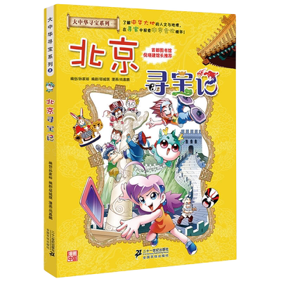 正版 北京寻宝记 大中华寻宝记系列少儿百科全书小学生大百科儿童历史百科绘本中国地理科普书籍科学书6-10岁课外书幼儿科普漫画书