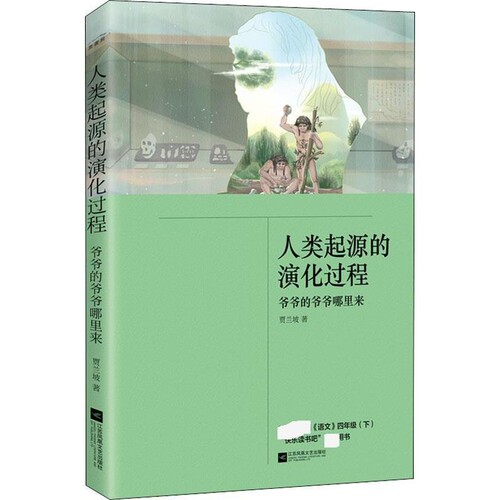 人类起源的演化过程：爷爷的爷爷哪里来贾兰坡著小学教辅江苏凤凰文艺出版社凤凰新华书店旗舰店