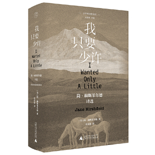 我只要少许-简.赫斯菲尔德诗选(美)简.赫斯菲尔德外国诗歌广西师范大学出版社凤凰新华书店旗舰店