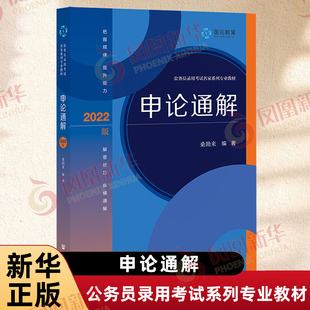 编 社会科学文献出版 凤凰新华书店旗舰店 公务员录用考试系列专业教材 书籍 桑助来 正版 申论通解 社