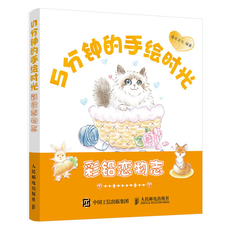 5分钟的手绘时光 彩铅恋物志 彩铅画教程书画画入门自学彩铅素描教材