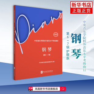 钢琴(第6～7级)中央音乐学院考级委员会编；吴迎执行主编音乐（新）中央音乐学院出版社凤凰新华书店旗舰店