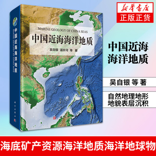 正版书籍 中国近海海洋地质吴自银自然地理地形地貌表层沉积海底矿产资源海洋地质海洋地球物 海洋测绘与海底探测一线科研人员