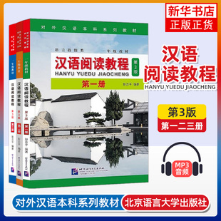 3册套 汉语阅读教程第一二三册语言技能类第3版 彭志平 北京语言大学出版社 对外汉语教材 新华正版书籍