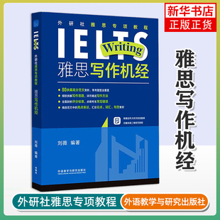雅思写作机经-外研社雅思专项教程 外研教学与研究出版社 雅思备考学习资料书 新华正版书籍
