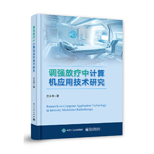 调强放疗中计算机应用技术研究 兰义华 著 常用的放疗设备 照射方式 放疗目的 放疗的生物学原理等 电子工业出版社 新华正版书籍