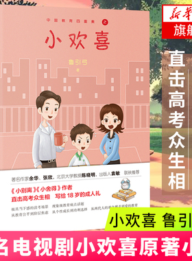 小欢喜 鲁引弓 著 教育痛点话题小说小别离 同名电视剧 情感家庭小说新华书店正版书籍
