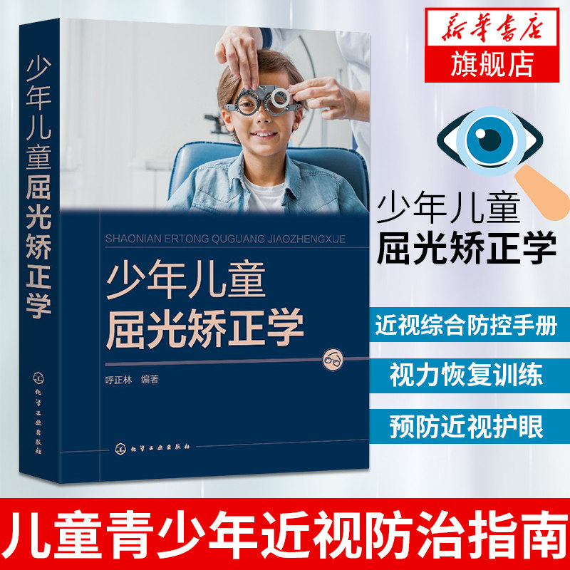 少年儿童屈光矫正学 呼正林 近视综合防控手册 儿童青少年近视防治指南 视力恢复训练 眼部护理视力恢复训练矫正防治 预防近视护眼