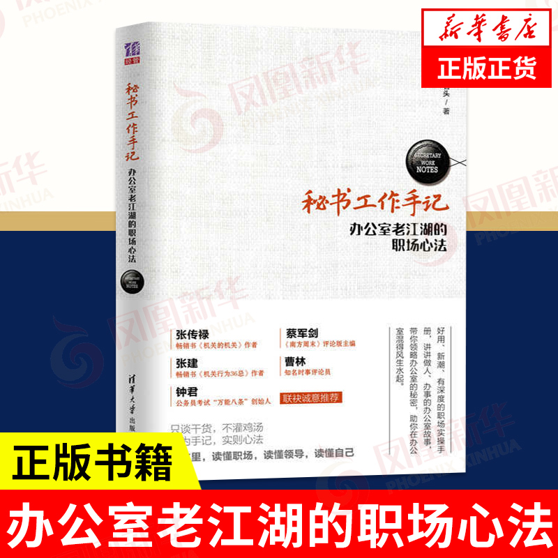 秘书工作手记 办公室老江湖的职场心法  自我实现励志书籍职场 职场新人实操手册 为人处世法则方法 正版【凤凰新华书店旗舰店】