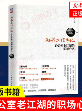 秘书工作手记 办公室老江湖的职场心法  自我实现励志书籍职场 职场新人实操手册 为人处世法则方法 正版【凤凰新华书店旗舰店】
