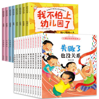 【全套20册】儿童逆商培养绘本+我不怕上幼儿园了 幼儿园 阅读 2-4-6岁幼儿早教情绪管理入园准备小班大班教育故事书绘本