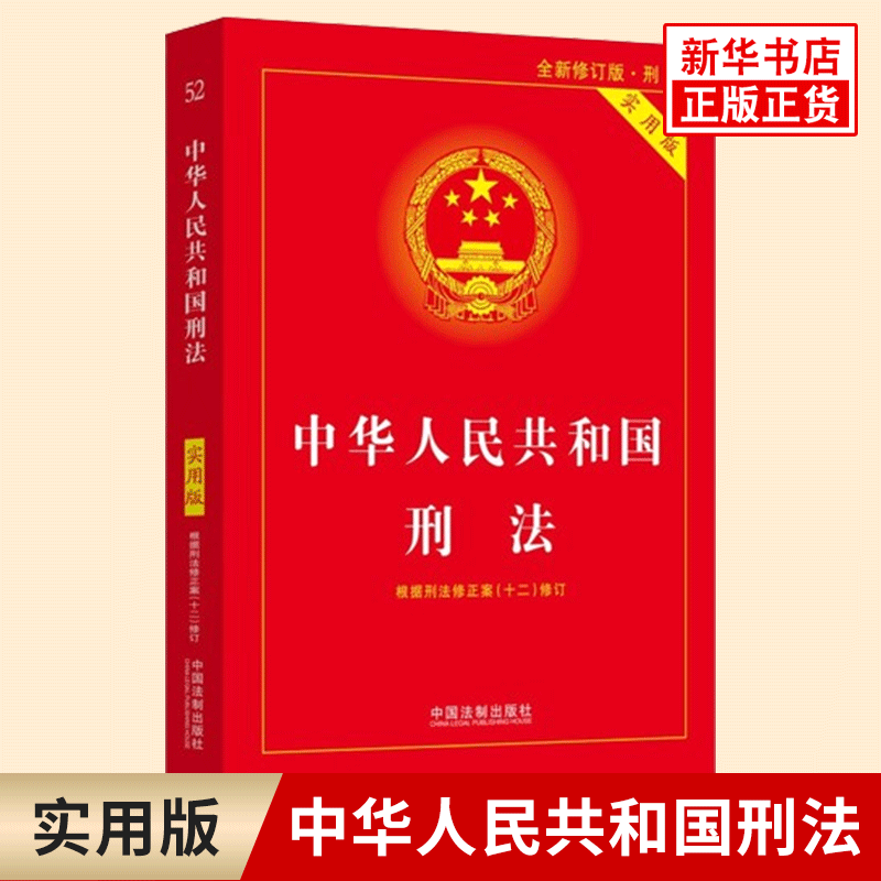 中华人民共和国刑法实用版 根据刑法修正案十二修订 刑法法条小册子刑法法律法规中国刑法典书籍 新华正版