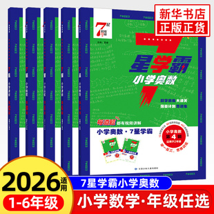小学学霸 七星学霸题中题小学奥数举一反三一二年级四五六年级上下册人教版7星创新思维专项训练数学强基计划竞赛进阶奥数全国通用