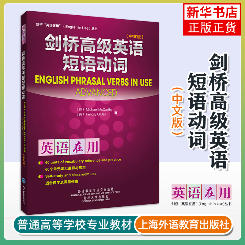 正版 剑桥英语在用 剑桥高级英语短语动词 中文版 麦卡锡 外语教学与研究出版社 English Phrasal Verbs in Use 英语词汇学习书