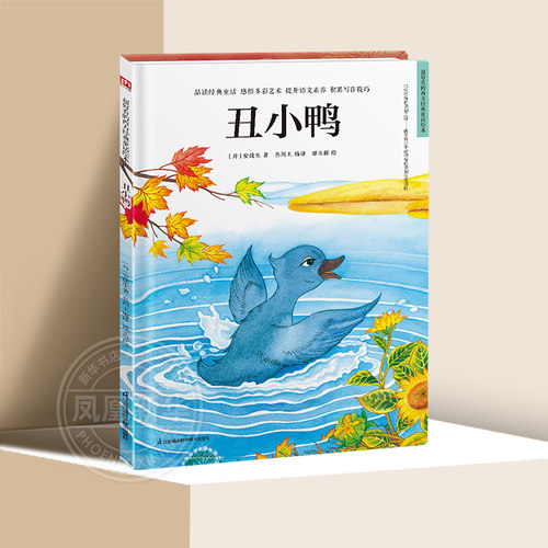 丑小鸭 精装绘本 好看的西方童话3-9岁儿童外国童话课外阅读故事书籍 安徒生著 江苏凤凰科学技术出版社凤凰新华书店旗舰店