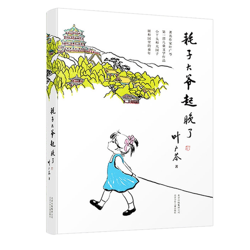 正版耗子大爷起晚了 叶广芩小丫头和大园子中国版的窗边的小豆豆小学生三年级四年级五年级课外阅读书籍儿童读物寒暑假睡前阅读书