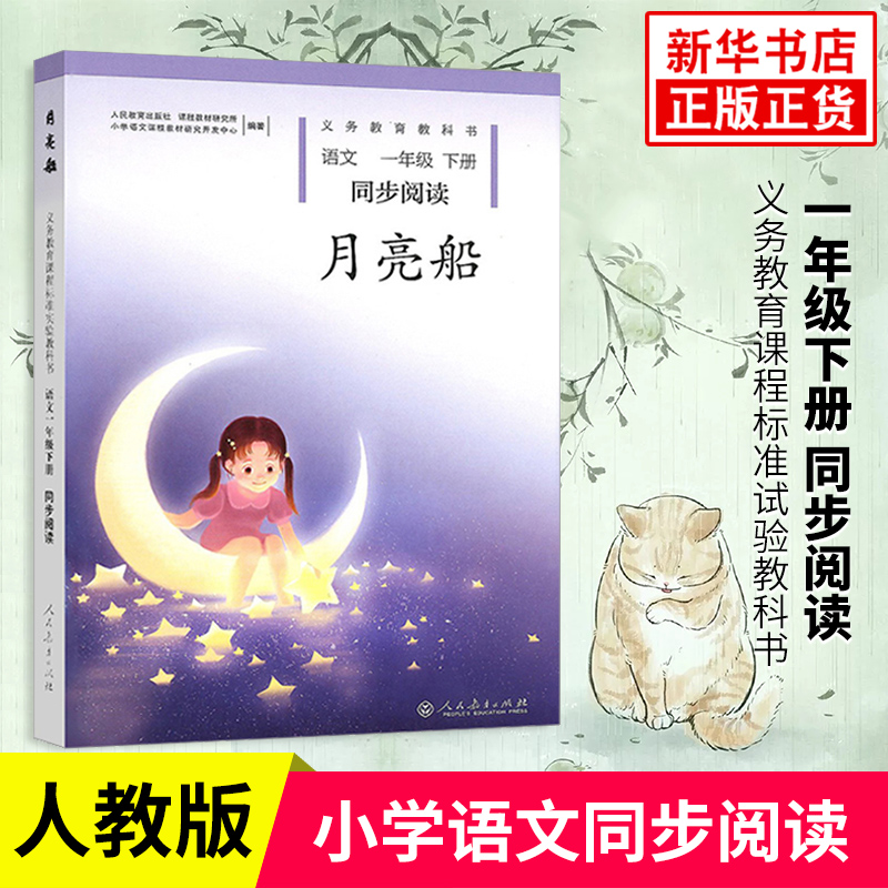 月亮船语文一年级下册同步阅读人民教育出版社小学1年级下语文拓展阅读书籍儿童文学凤凰新华书店旗舰店一1年级必正版读物课外书