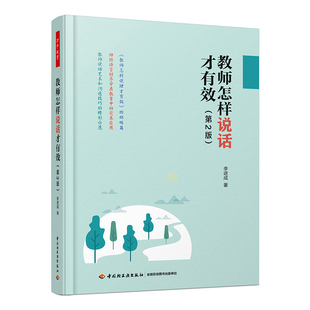 教師怎樣說話才有效第2版 建議班主任管理書籍鳳凰新華正版 課堂違紀管理中小學生心理教育學班級管班主任兵法課堂管理書給教師