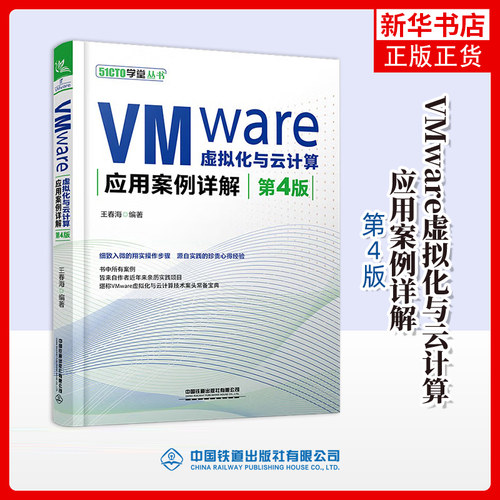 VMware虚拟化与云计算应用案例详解(第4版)王春海计算机理论和方法（新）中国铁道出版社凤凰新华书店旗舰店