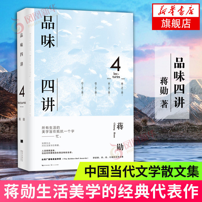 品味四讲蒋勋 精装 蒋勋荣获金钟之作 生活美学 生活十讲 中国当代文学散文集 美的沉思蒋勋的书文学散文随笔新华书店旗舰店图片