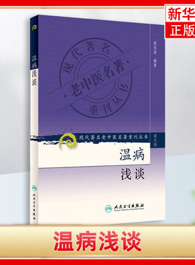 温病浅谈 赵绍琴 赵绍琴医学全集 验案精选 临证验案精选中人民卫生出版社 凤凰新华书店官方旗舰店 正版书籍