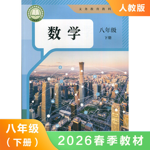 8年级下册数学课本（人教版）教科书 初中学生教材 数学八年级下册 凤凰新华书店旗舰店正版图书书籍