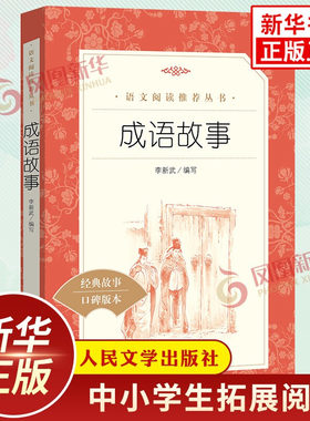 【新华正版】成语故事 李新武编写 中学小学语文拓展阅读 人民文学出版社中小学语文自主课外阅读书目