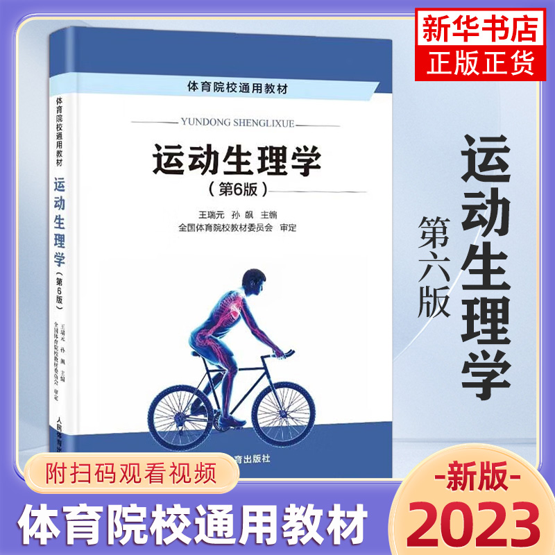 2023年运动生理学第6版六版王瑞元孙彪体育院校通用教材书籍运动生理学高等学校教材书人民体育出版社