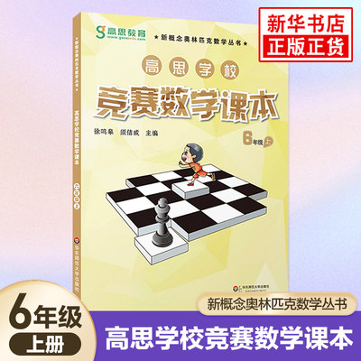 高思学校竞赛数学课本 六年级第一学期6年级上 新概念小学生高斯奥林匹克数学思维训练举一反三 奥数教程教材全解同步训练全解书籍