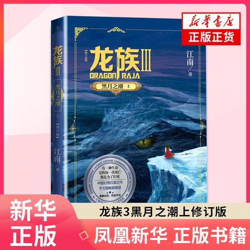 龙族3黑月之潮上修订版  江南  人民文学出版社  正版书籍  凤凰新华书店旗舰店  玄幻/武侠小说