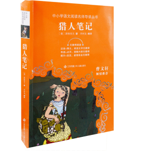 李珂龙编译中学教材江苏凤凰少年儿童出版 屠格涅夫著 社凤凰新华书店旗舰店 俄 猎人笔记