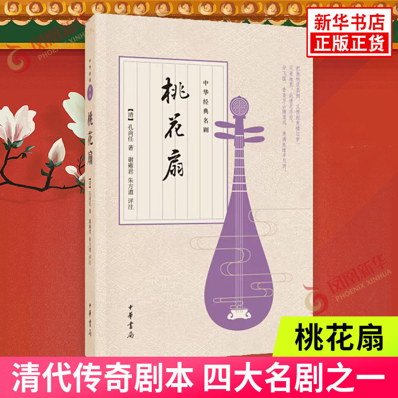 桃花扇 中华经典名剧 中华书局 离合兴亡两重悲皆付一纸桃花扇 清代传奇剧本 四大名剧之一 诗歌词曲【凤凰新华书店旗舰店】,书籍/杂志/报纸,戏剧（新）,淘宝优惠券,粉丝福利购,淘宝优惠卷