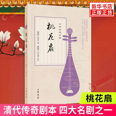 桃花扇 中华经典名剧 中华书局 离合兴亡两重悲皆付一纸桃花扇 清代传奇剧本 四大名剧之一 诗歌词曲【凤凰新华书店旗舰店】