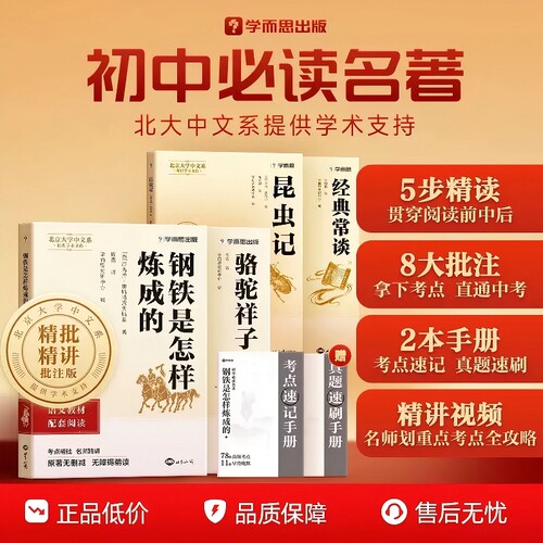2026新版学而思初中名著七八年级上下册初中名著钢铁是怎样炼成的骆驼祥子西游记昆虫记朝花夕拾人教版初一初二读书吧同步正版原著