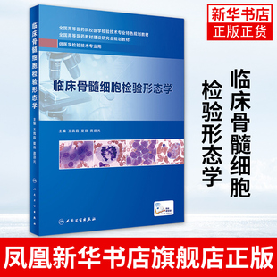 临床骨髓细胞检验形态学 王霄霞 夏薇 龚道元 主编 医学检验技术专业用书 人民卫生出版社 正版书籍 凤凰新华书店旗舰店