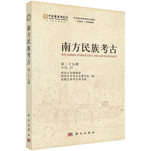 南方民族考古（第二十九辑）四川大学博物馆,四川大学考古文博学院,成都文物考古研究院文物/考古科学出版社凤凰新华书店旗舰店