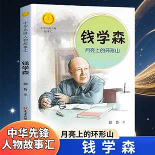 中华先锋人物故事汇 钱学森 月亮上的环形山 英雄人物故事名人传记 6-9-12-15岁中小学生课外阅读书籍店长 故事书