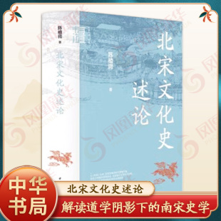 北宋文化史述论 中华学术有道 陈植锷 著 解读道学阴影下的南宋史学 宋学产生的时代背景及发展 历史知识读物 中华书局 新华正版书
