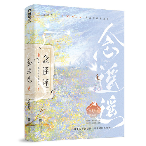 念遥遥Further青春/都市/言情/轻小说江苏凤凰文艺出版社凤凰新华书店旗舰店
