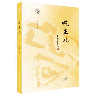 吃主儿-闲趣坊王敦煌生活.读书.新知三联书店新华正版书籍