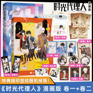 时光代理人漫画版 卷一+卷二 1-2 官方正版衍生漫画 原著 九川动漫 中国科幻侦探动漫漫画 青春言情文学实体书 磨铁图书