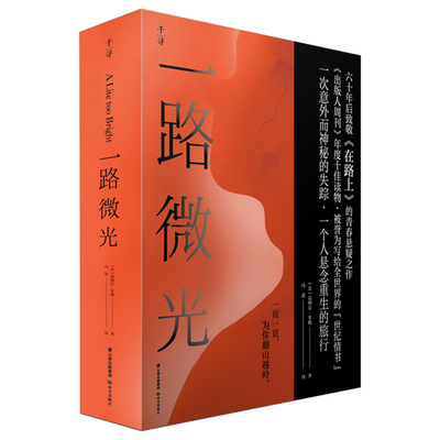一路微光(美) 塞缪尔·米勒著 冯诺译外国小说晨光出版社凤凰新华书店旗舰店