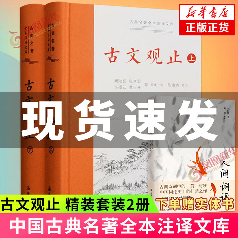 【赠实体书】古文观止 岳麓书社精装上下2册全集原文译注初高中生版全书题解疑难注音版注释白话翻译文白对照鉴赏辞典文言文无删减属于什么档次？