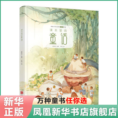 课本里的童话 课本里的美文与童话系列  蓝草帽选自语文课本适合6-12岁中小学生少儿文学课外读物 新华书店正版