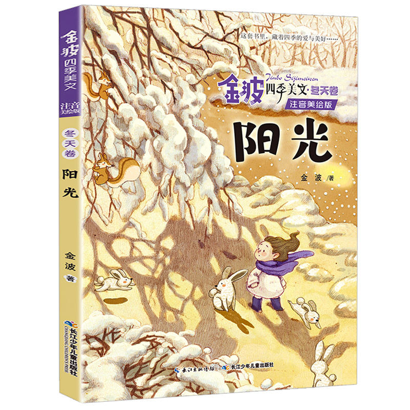 阳光 金波四季美文注音美绘版系列 冬天卷6-12岁儿童文学读物低年级小学生课外阅读书籍长江少年儿童出版社凤凰新华书店旗舰店正版