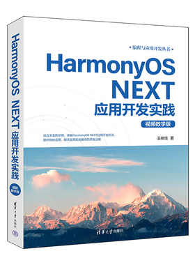 HarmonyOS NEXT应用开发实践（视频教学版）王树生操作系统（新）清华大学出版社凤凰新华书店旗舰店