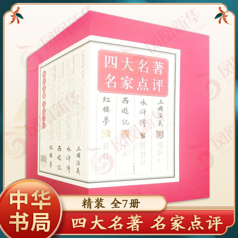 四大名著.名家点评(全7册) 刘胜利 中华书局 凤凰新华书店官方旗舰店 正版书籍