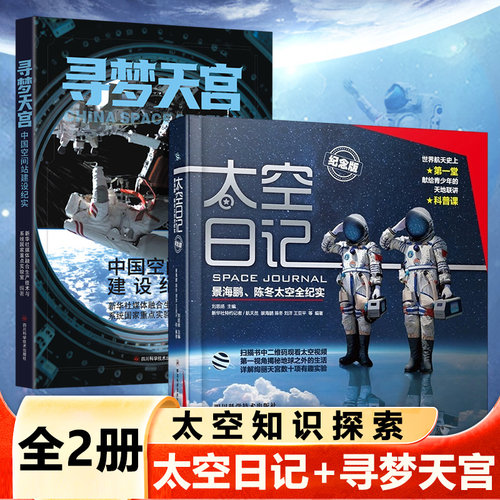 太空日记+寻梦天宫 景海鹏陈冬太空全纪实8-10-12岁青少年儿童科普知识百科全书中学生读物揭秘地球之外的生活太空知识探索