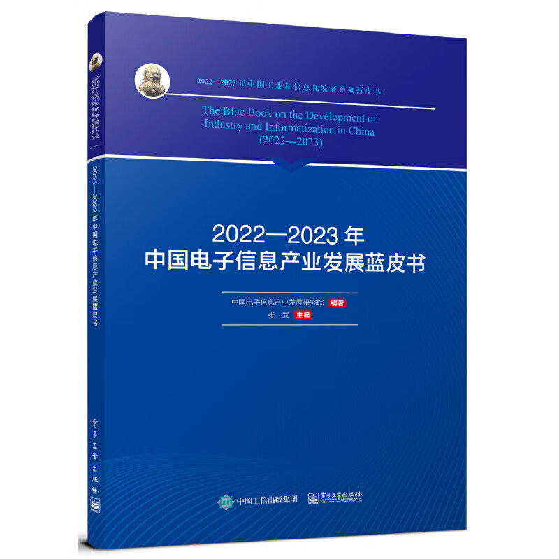 2022—2023年中国电子信息产业发展蓝皮书电子工业出版社新华正版书籍